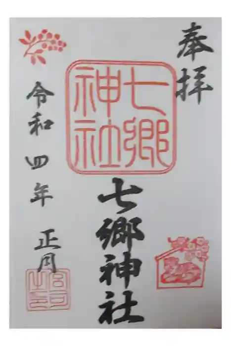 七郷神社の御朱印