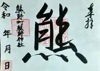 くまくま神社(導きの社 熊野町熊野神社)の御朱印