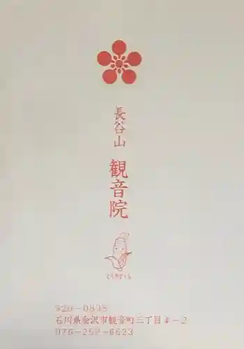 長谷山観音院の授与品その他