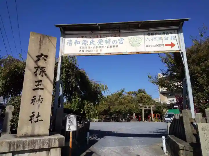 六孫王神社のその他建物