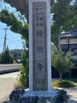 種間寺のその他建物