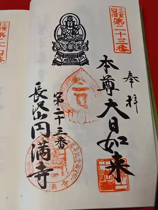 円満寺の御朱印