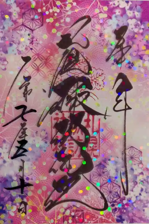 五月の月替わりクリア御朱印