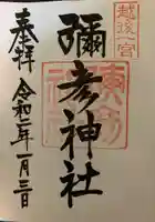 彌彦神社の御朱印