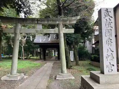 武蔵國府八幡宮(東京都)