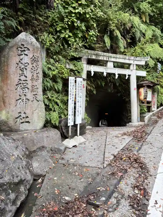 銭洗弁財天宇賀福神社(神奈川県)
