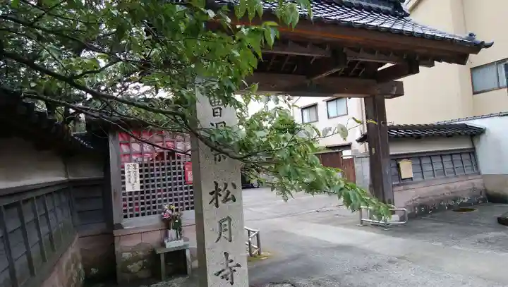 松月寺の山門・神門