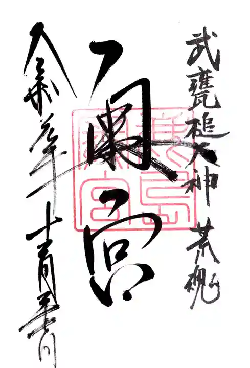 鹿島神宮の御朱印