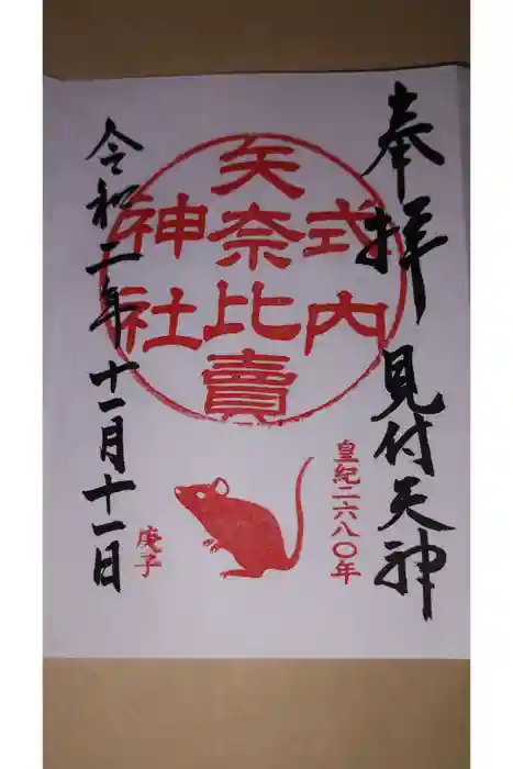 矢奈比賣神社（見付天神）の御朱印