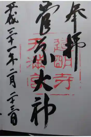 道明寺天満宮の御朱印 2019年02月