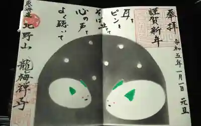 龍梅寺の御朱印