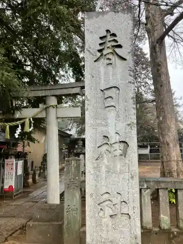 大宮前春日神社(東京都)