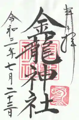 春日大社金龍神社（禁裡殿）の御朱印