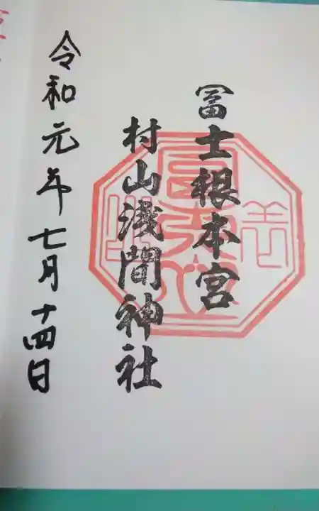 村山浅間神社の御朱印