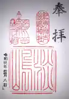 淡嶋神社の御朱印