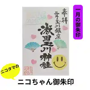 瀬田玉川神社の御朱印(2023年12月27日(水) 15時45分06秒投稿)