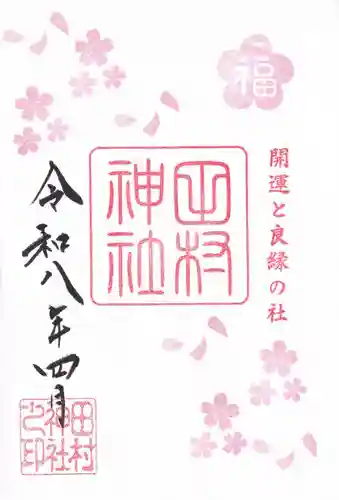 阿久津「田村神社」（郡山市阿久津町）旧社名：伊豆箱根三嶋三社の御朱印