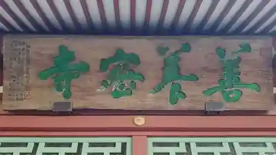 善養寺（善養密寺）のその他建物