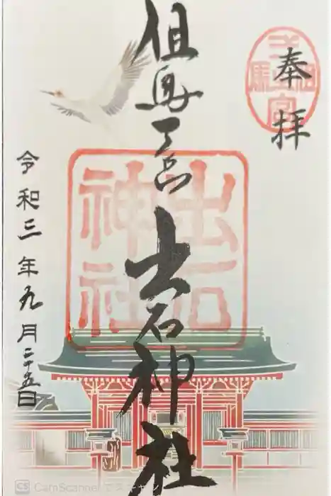 出石神社の御朱印