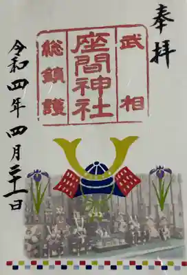 座間神社(神奈川県)