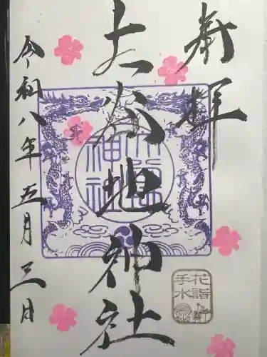 大谷地神社の御朱印