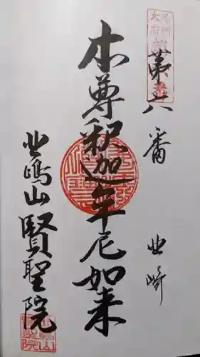 賢聖院の御朱印