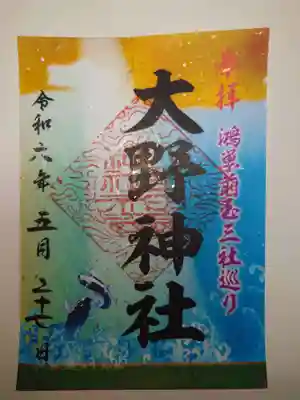 大野神社(埼玉県)