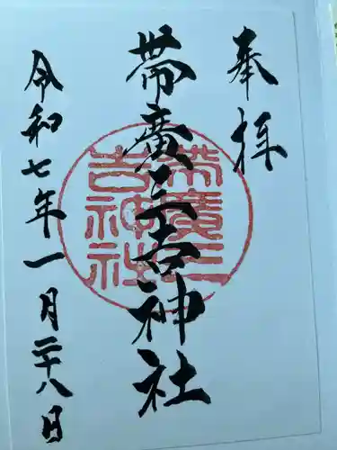 帯広三吉神社の御朱印