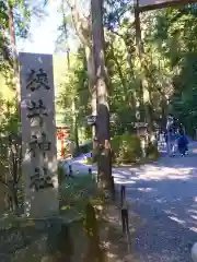 狭井坐大神荒魂神社(狭井神社)(奈良県)