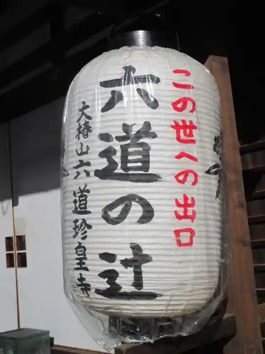 六道珍皇寺(京都府)