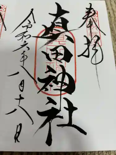 真田神社の御朱印