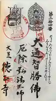 徳正寺の御朱印