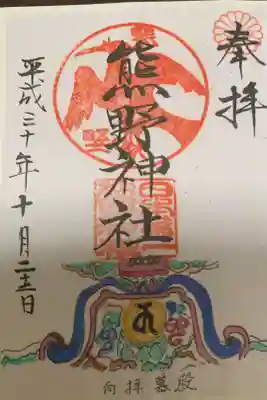 日本第一熊野神社の御朱印