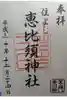 住吉神社の御朱印