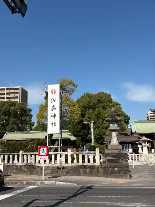 佐嘉神社・松原神社(佐賀県)