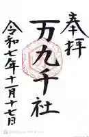 万九千社(島根県)