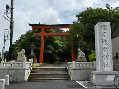 稲毛浅間神社(千葉県)