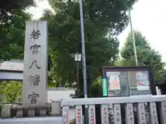 若宮八幡宮 の建物その他