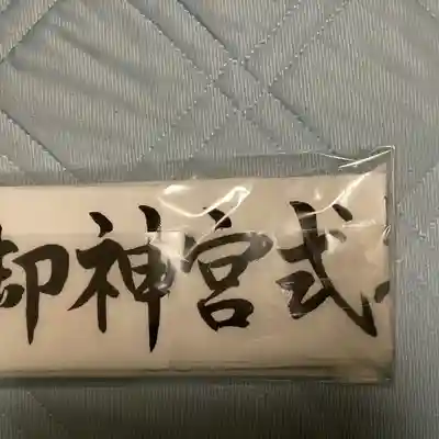 若宮神明社(愛知県)