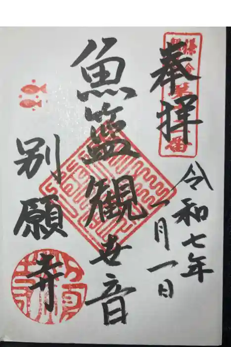 別願寺の御朱印