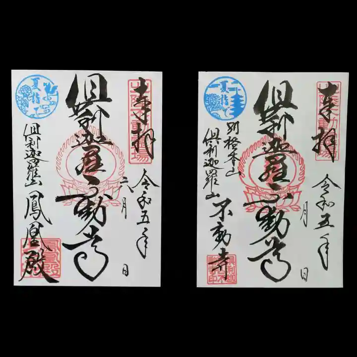 倶利迦羅不動寺山頂本堂の御朱印