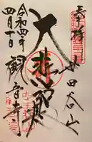 観音寺(世田谷山観音寺)の御朱印