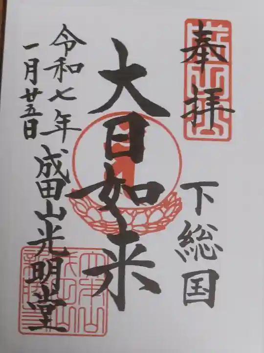 成田山新勝寺の御朱印