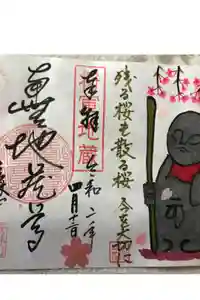 青林山　延命寺の御朱印