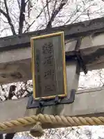 池尻稲荷神社のその他建物