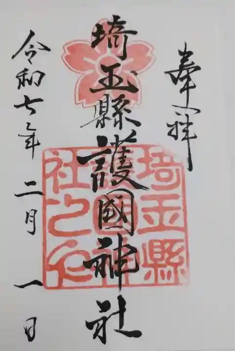 埼玉縣護國神社の御朱印
