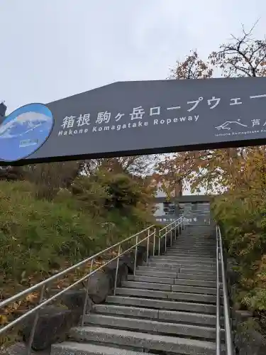 箱根元宮(神奈川県)