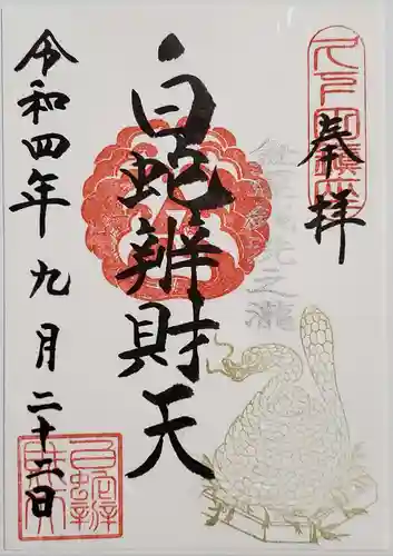 白蛇辨財天の御朱印