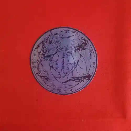 三澤寺(長野県)