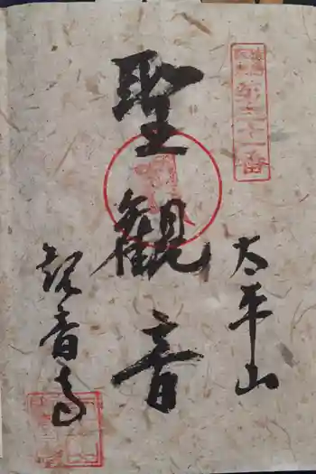 観音寺の御朱印 2025年03月